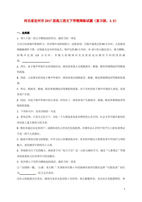 河北省定州市高三语文下学期周练试题(复习班,4.9)
