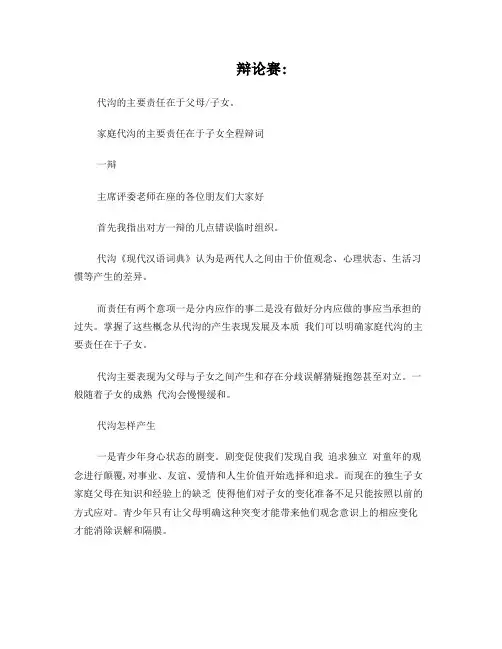 代沟的责任在于子女  反方辩论