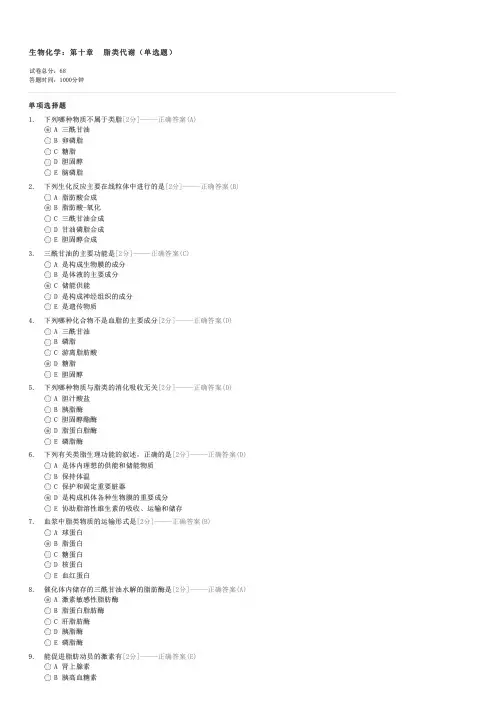 生物化学第十章脂类代谢(单选题)-大学教育医学类生物化学试卷与试题