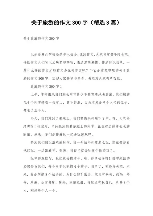 关于旅游的作文300字(精选3篇)