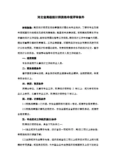 河北省高级统计师资格申报评审条件