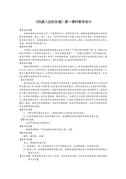 新人教版(部编)三年级道德与法治下册《四单元 多样的交通和通信  11.四通八达的交通》优质课教案_0