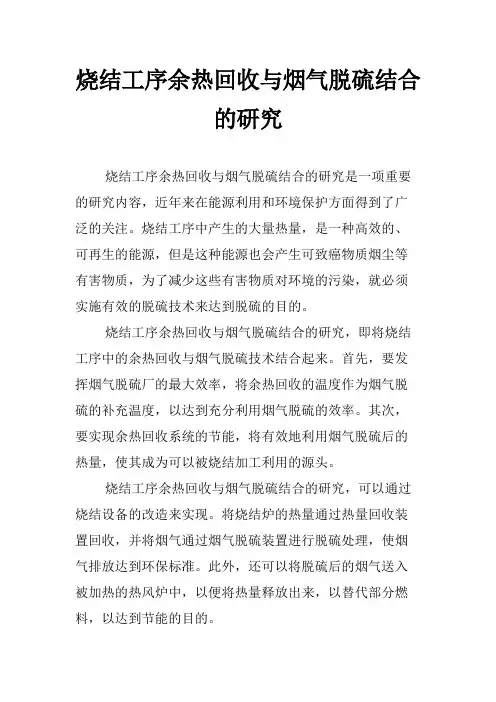 烧结工序余热回收与烟气脱硫结合的研究