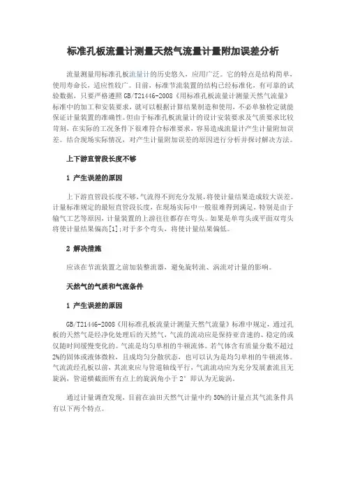 标准孔板流量计测量天然气流量计量附加误差分析