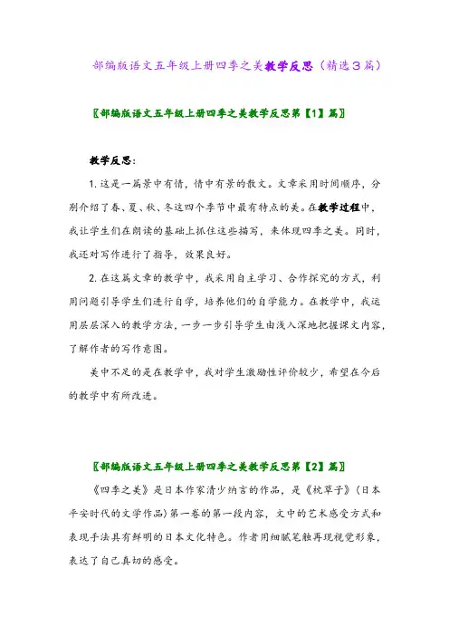 部编版语文五年级上册四季之美教学反思(精选3篇)