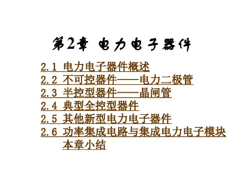 《电力电子技术》第2章 电力电子器件