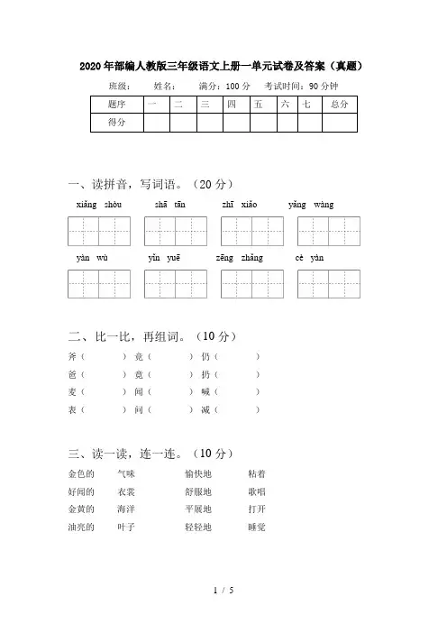 2020年部编人教版三年级语文上册一单元试卷及答案(真题)