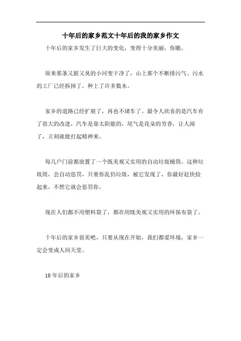 十年后的家乡范文十年后的我的家乡作文