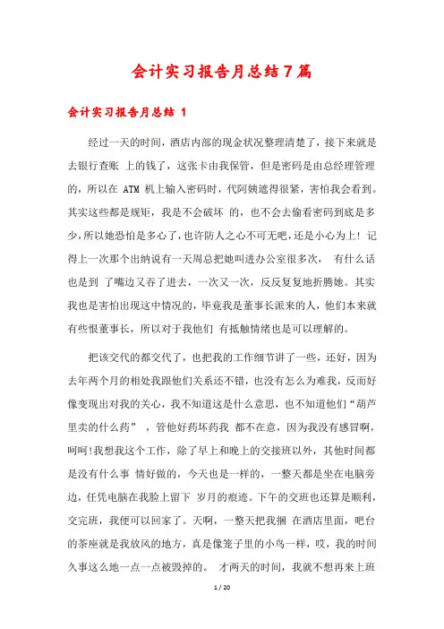 会计实习报告月总结7篇