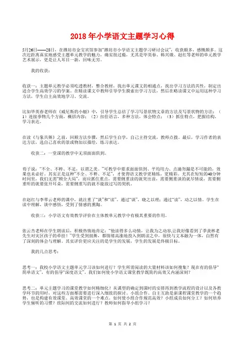 [教育文化]2018年小学语文主题学习心得