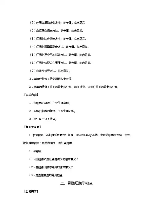 实验诊断学大纲一临床血液学检验(一)(第二三