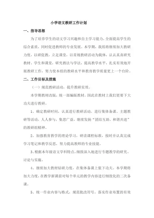 小学语文教研工作计划