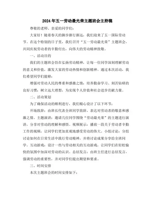 2024年五一劳动最光荣主题班会主持稿