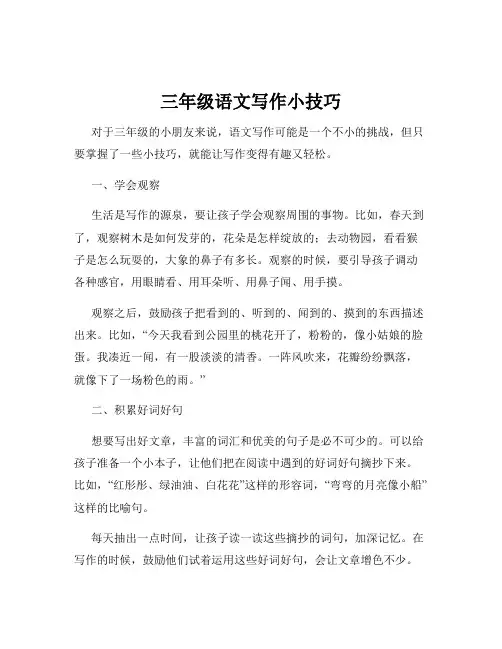 三年级语文写作小技巧