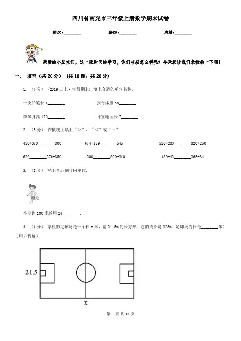 四川省南充市三年级上册数学期末试卷