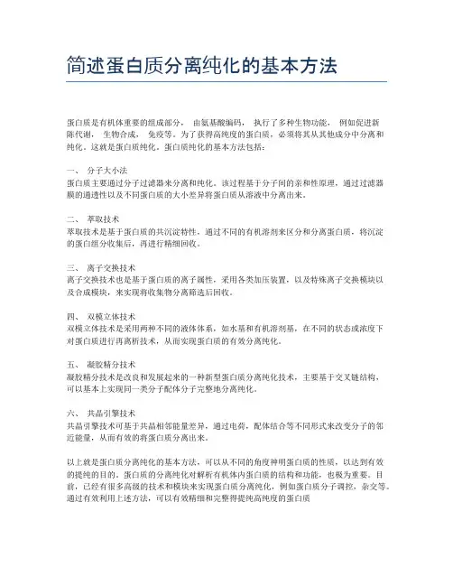 简述蛋白质分离纯化的基本方法