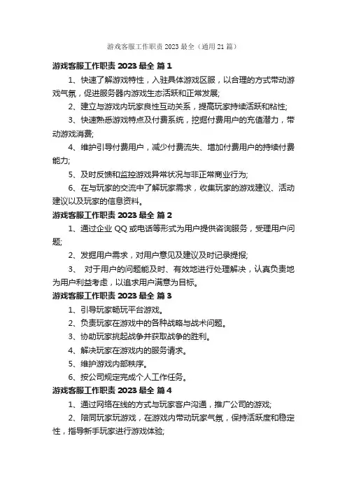 游戏客服工作职责2023最全（通用21篇）