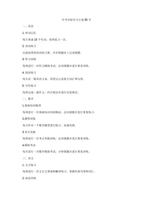 中考目标学习计划30字