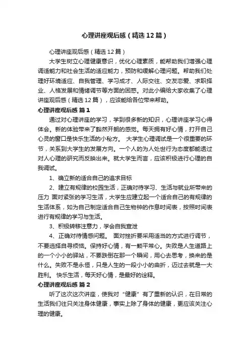 心理讲座观后感（精选12篇）
