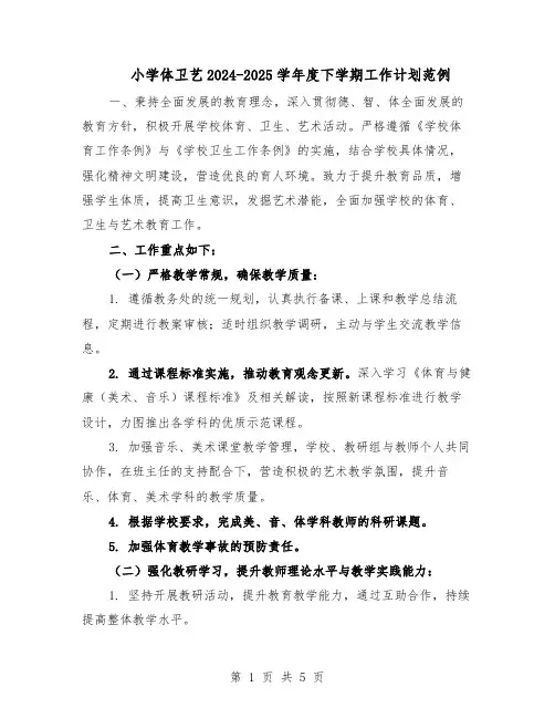 小学体卫艺2024-2025学年度下学期工作计划范例(二篇)
