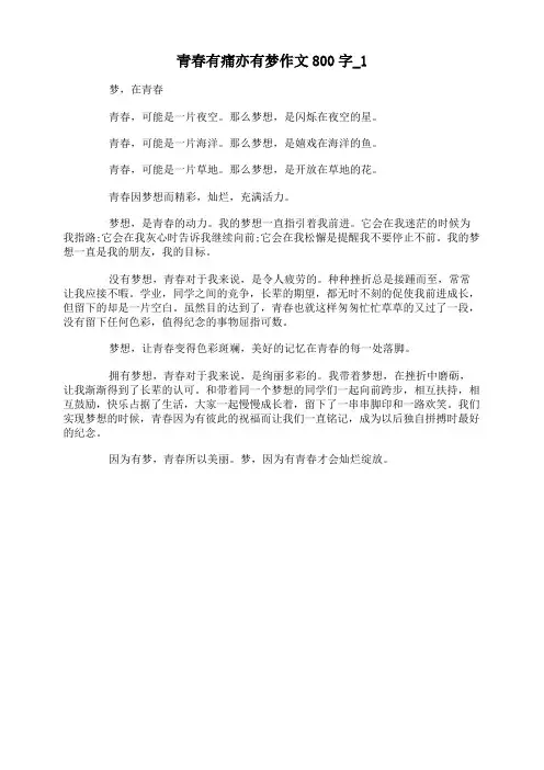 青春有痛亦有梦作文800字