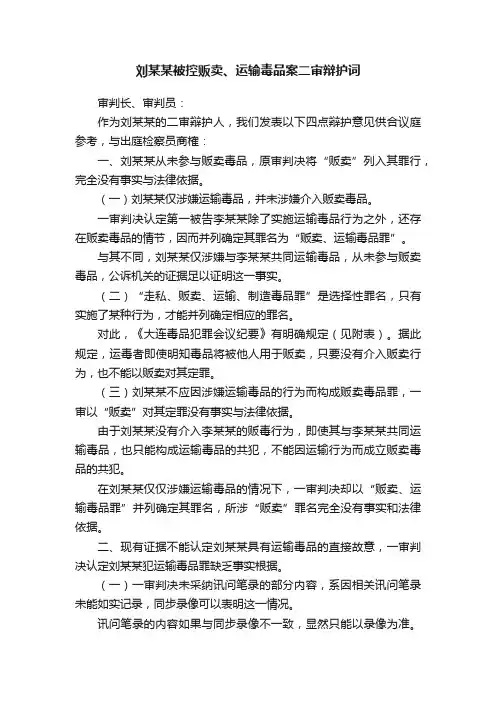 刘某某被控贩卖、运输毒品案二审辩护词