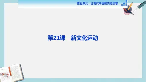 高中历史岳麓版必修3 第21课 新文化运动 课件(29张) 