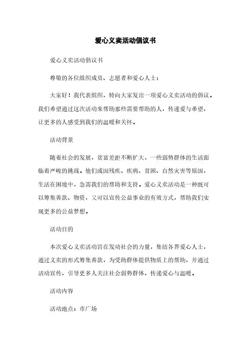 爱心义卖活动倡议书