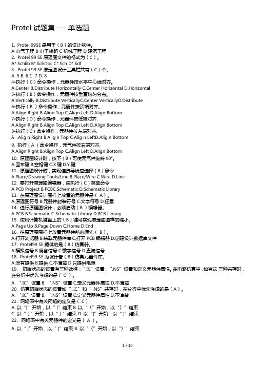 Protel期末考试题及答案大全