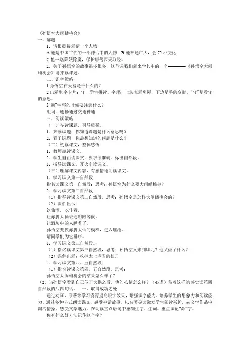长春版二年级语文下册《孙悟空大闹蟠桃会》教案