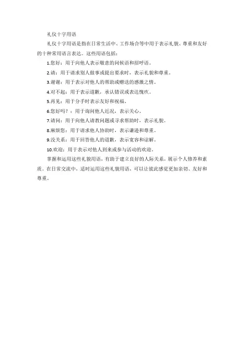 礼仪十字用语