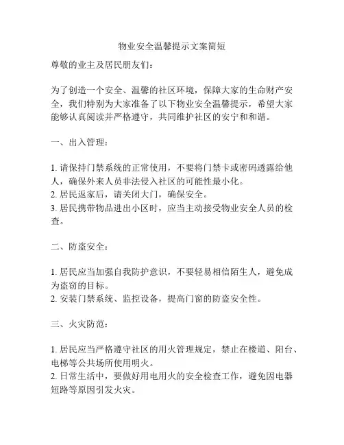 物业安全温馨提示文案简短
