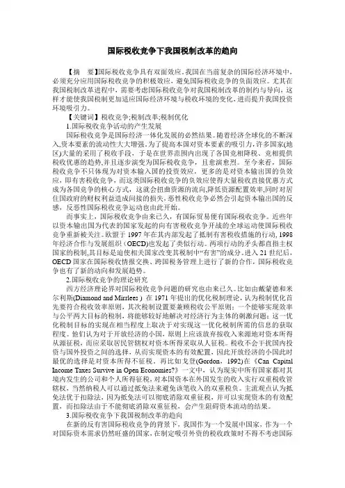 国际税收竞争下我国税制改革的趋向