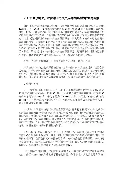 产后出血预测评分对宫缩乏力性产后出血防治的护理与观察