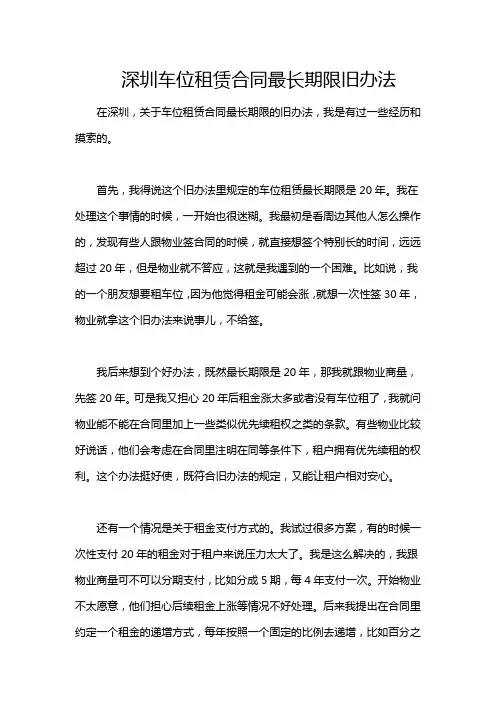 深圳车位租赁合同最长期限旧办法