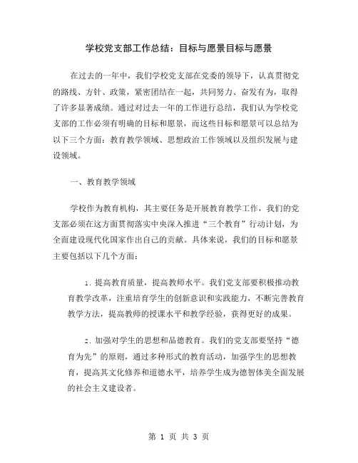 学校党支部工作总结：目标与愿景