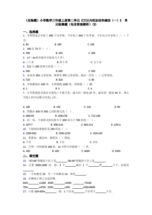 (压轴题)小学数学三年级上册第二单元《万以内的加法和减法(一)》 单元检测题(包含答案解析)(3)