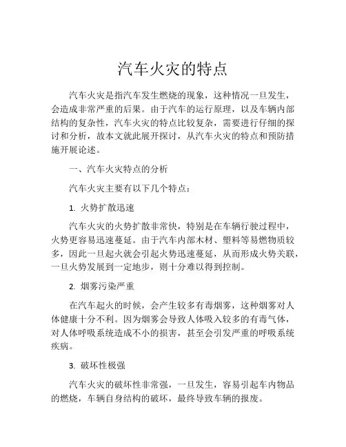 汽车火灾的特点