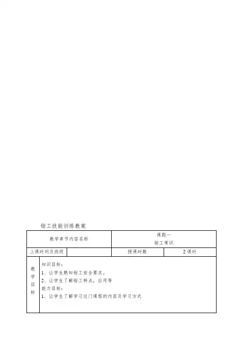 《钳工技能训练》实训教案