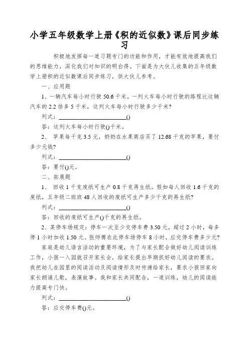 小学五年级数学上册《积的近似数》课后同步练习