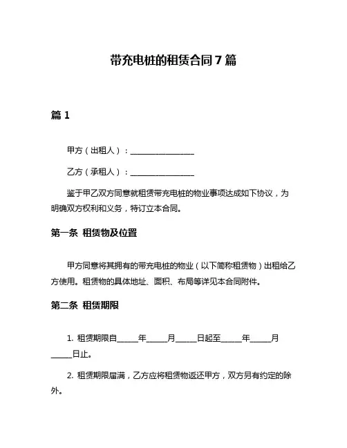 带充电桩的租赁合同7篇