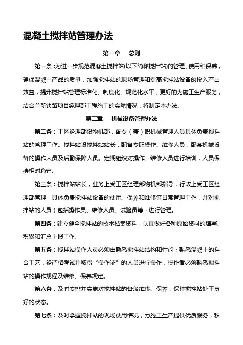 混凝土搅拌站管理办法(暂行)