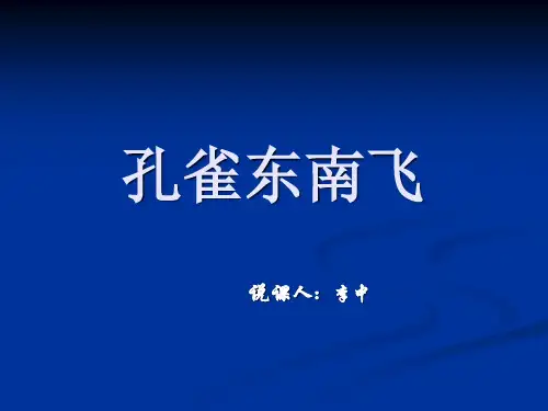 孔雀东南飞ppt234(说课) 人教课标版最新公开课优选PPT课件