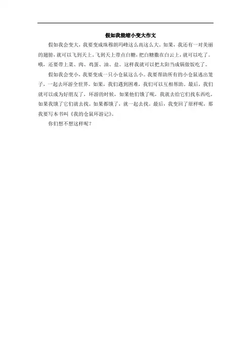假如我能缩小变大作文