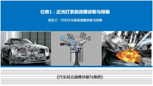 项目三：任务1近光灯系统故障诊断与排除