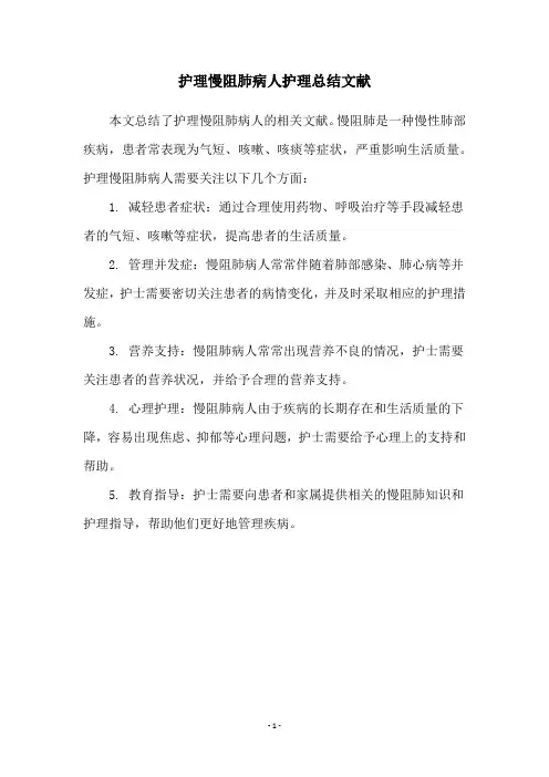 护理慢阻肺病人护理总结文献