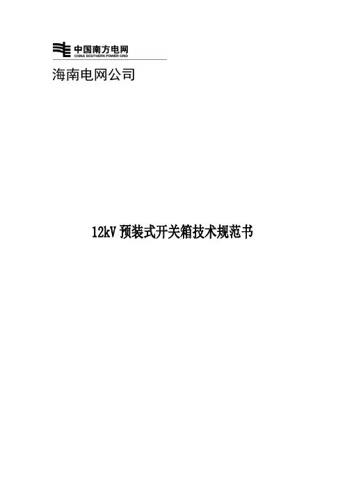 某电网公司12kV预装式开关箱技术规范书(DOC 42页)