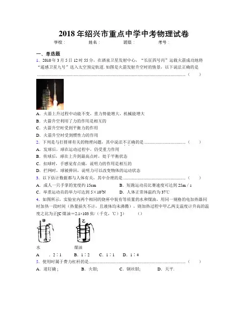 2018年绍兴市重点中学中考物理试卷
