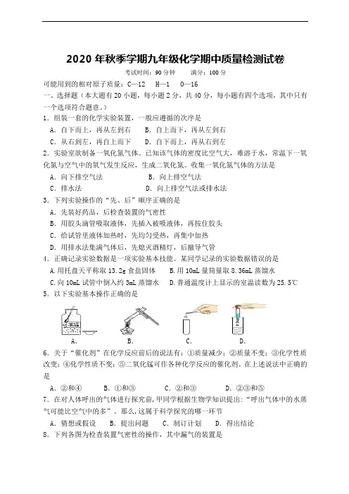 2020年秋季学期九年级化学期中质量检测试卷(含答案)
