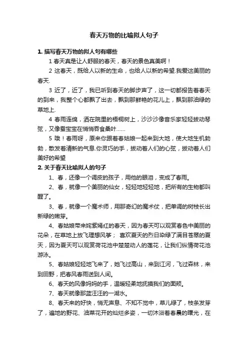 春天万物的比喻拟人句子